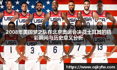 2008年美国梦之队在北京奥运会决战土耳其的精彩瞬间与历史意义分析