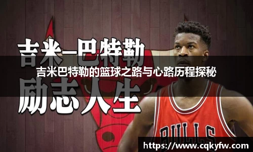 吉米巴特勒的篮球之路与心路历程探秘