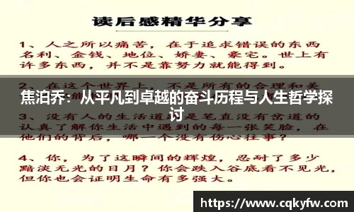 焦泊乔：从平凡到卓越的奋斗历程与人生哲学探讨