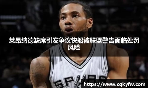莱昂纳德缺席引发争议快船被联盟警告面临处罚风险