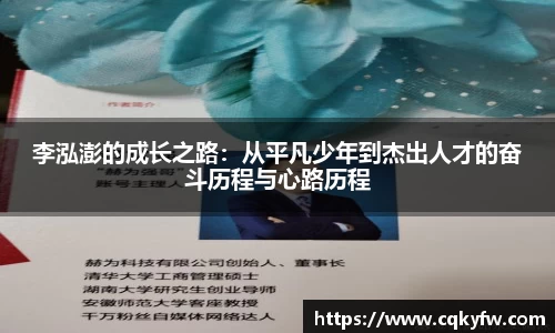 李泓澎的成长之路：从平凡少年到杰出人才的奋斗历程与心路历程