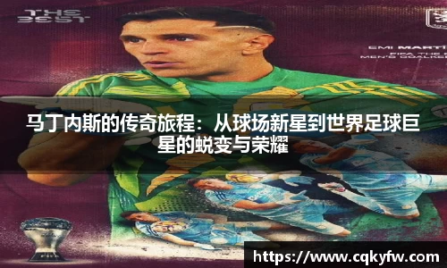 马丁内斯的传奇旅程：从球场新星到世界足球巨星的蜕变与荣耀