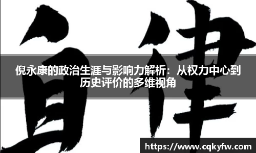 倪永康的政治生涯与影响力解析：从权力中心到历史评价的多维视角