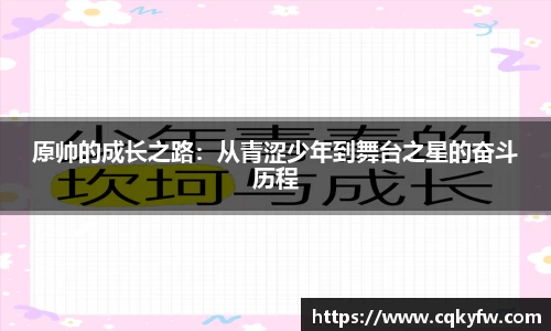 原帅的成长之路：从青涩少年到舞台之星的奋斗历程