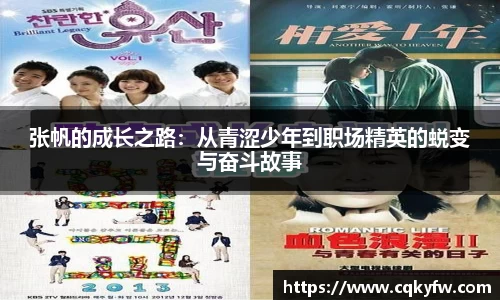 张帆的成长之路：从青涩少年到职场精英的蜕变与奋斗故事
