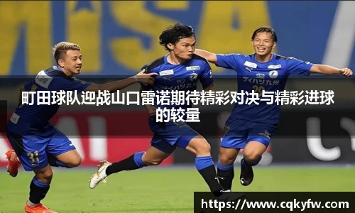 町田球队迎战山口雷诺期待精彩对决与精彩进球的较量