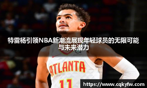 特雷杨引领NBA新潮流展现年轻球员的无限可能与未来潜力